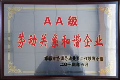 AA級勞動(dòng)關(guān)系和諧企業(yè)